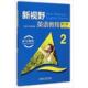 读写教程 外语教学与研究出版 新书 社 周国强 新视野英语教程 郑树棠 正版 D3版