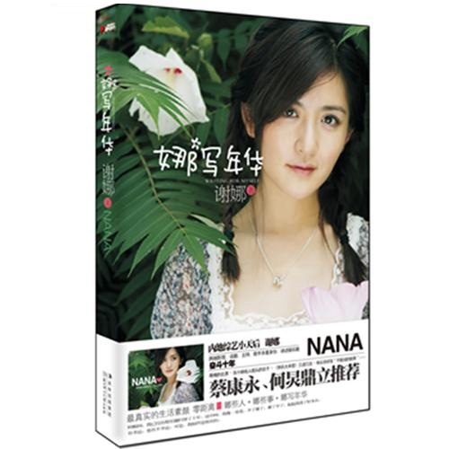 正版二手 娜写年华 谢娜 北方妇儿