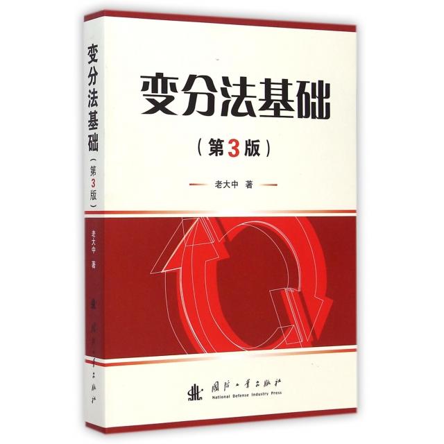正版新书 变分法基础(第3版) 老大中 国防工业