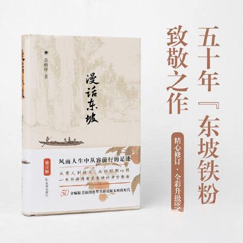 正版新书 漫话东坡（修订版） 莫砺锋 凤凰出版社