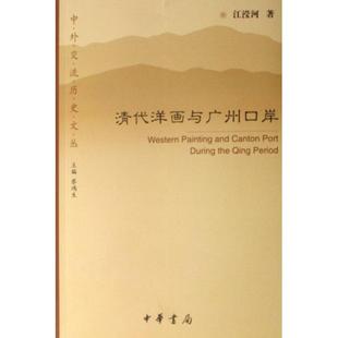 中外交流历史文丛 清代洋画与广州口岸 江滢河 主编 中华书局 正版 蔡鸿生 新书