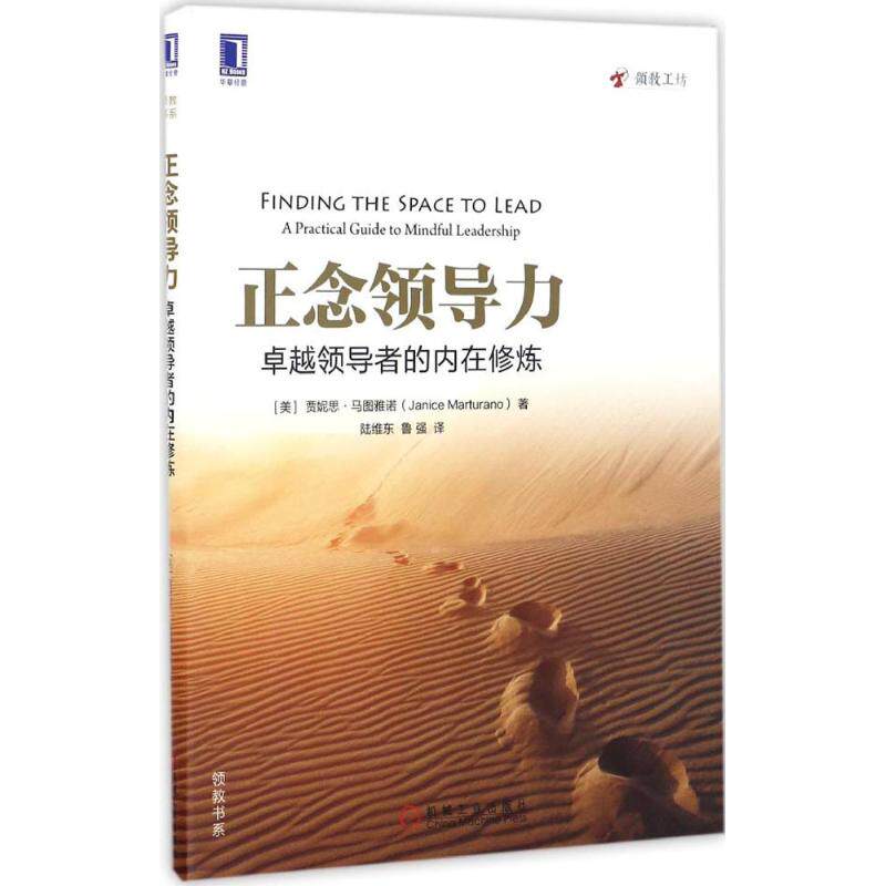 正版新书 正念领导力 (美)贾妮思·马图雅诺(Janice Marturano) 著；陆维东,鲁强 译 机械工业出版社 - 实物图