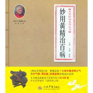 正版新书 妙用黄精治百病.本草妙用系列丛书 王?Z冯梅编著 人民军医出版社