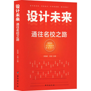 正版新书 设计未来 通往名校之路 李海峰，王姐 台海出版社
