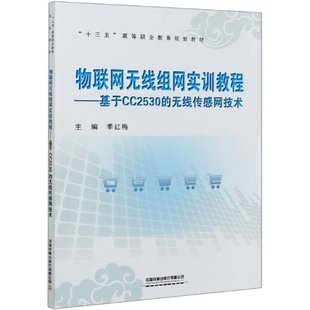 责编 绳超 基于CC2530 编者 季 十三五高等职业教育规划教材 物联网无线组网实训教程 无线传感网技术 翟玉峰 正版 红梅 新书