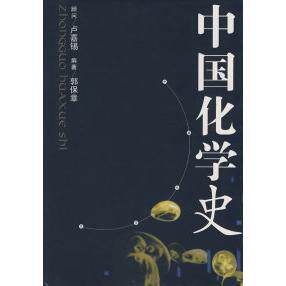 正版图书 中国化学史 郭保章 江西教育出版社