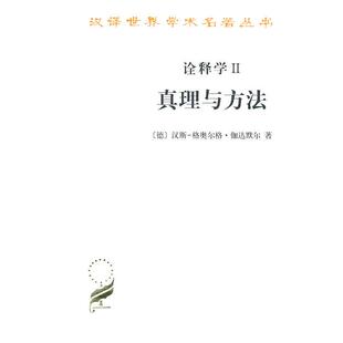 洪汉鼎 商务印书馆 诠释学Ⅰ 伽达默尔 著 德 现货 Ⅱ：真理与方法 译 正版 洪汉 新书