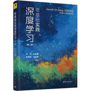 正版新书 零基础实践深度(第2版) 然、孙高峰、周湘阳、刘威威 清华大学出版社