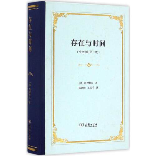 正版新书 存在与时间 (德)海德格尔(Martin Heidegger) 著；陈嘉映,王庆节 译 商务印书馆