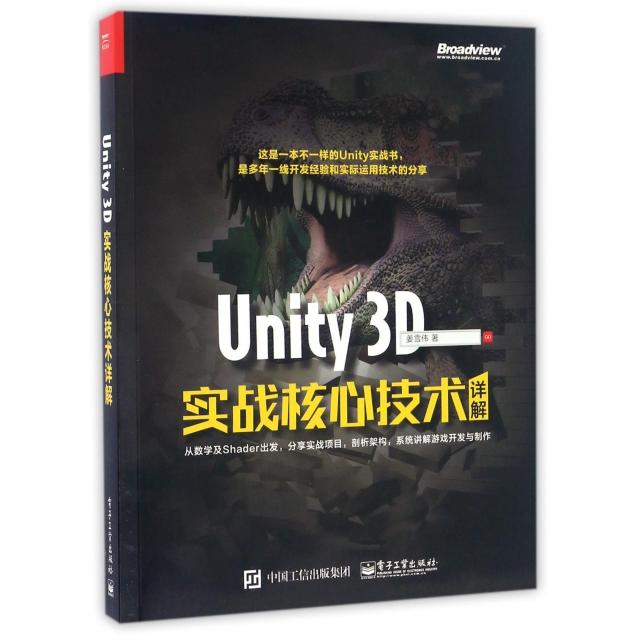 正版新书 Unity3D实战核心技术详解 姜雪伟 电子工业