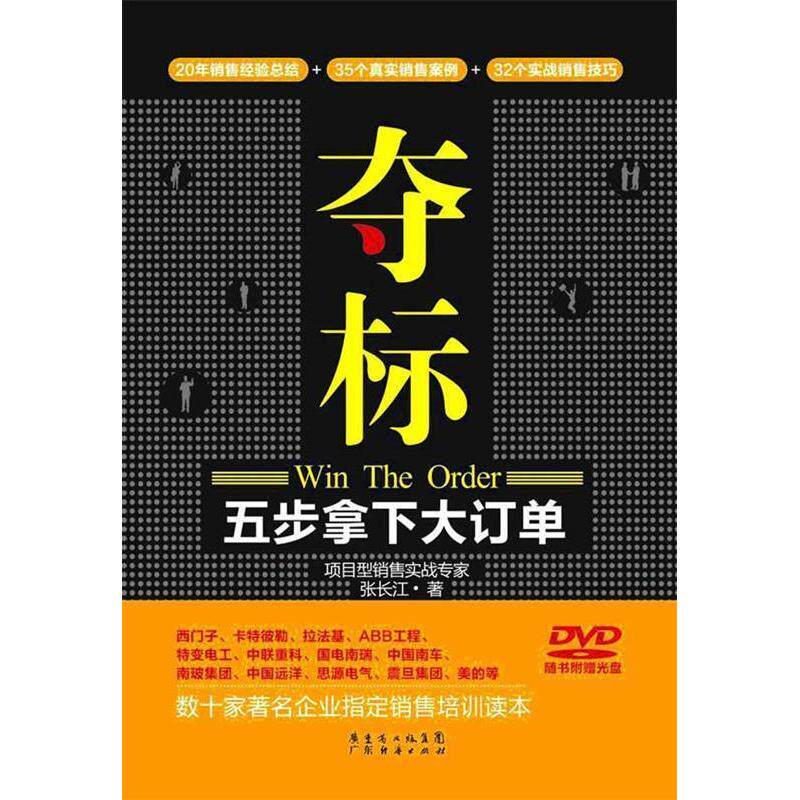 正版新书 夺标—五步拿大订 张长江著 广东经济出版社