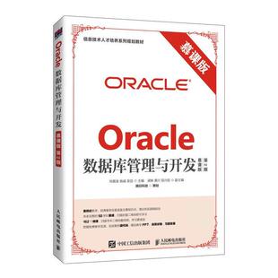 正版新书 Oracle数据库管理与开发 第2版 幕课版 明日科技 人民邮电