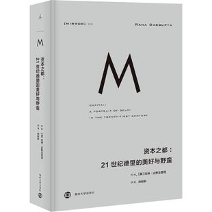 21世纪德里 资本之都 美好与野蛮 拉纳·达斯古普塔 社有限公司 正版 南京大学出版 新书