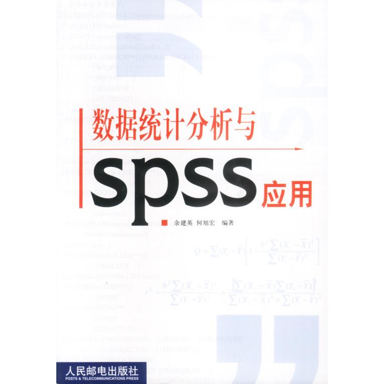 正版新书 数据统计分析与spss应用 余建英 何旭宏 人民邮电出版社