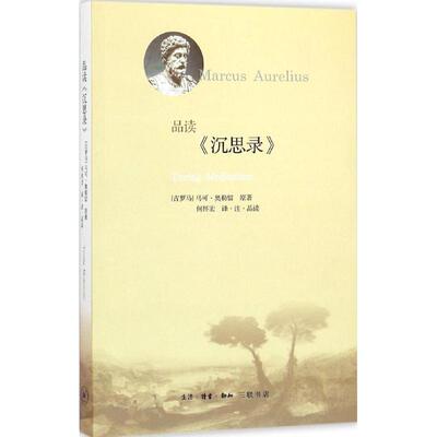正版新书 品读《沉思录》 (古罗马)马可·奥勒留(Marcus Aurelius) 原著;何怀宏 译注品读 著 生活·读书·新知三联书店