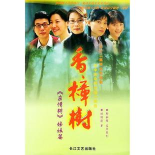 正版新书 香樟树 顾伟丽 郭新强 文学策划 长江文艺出版社