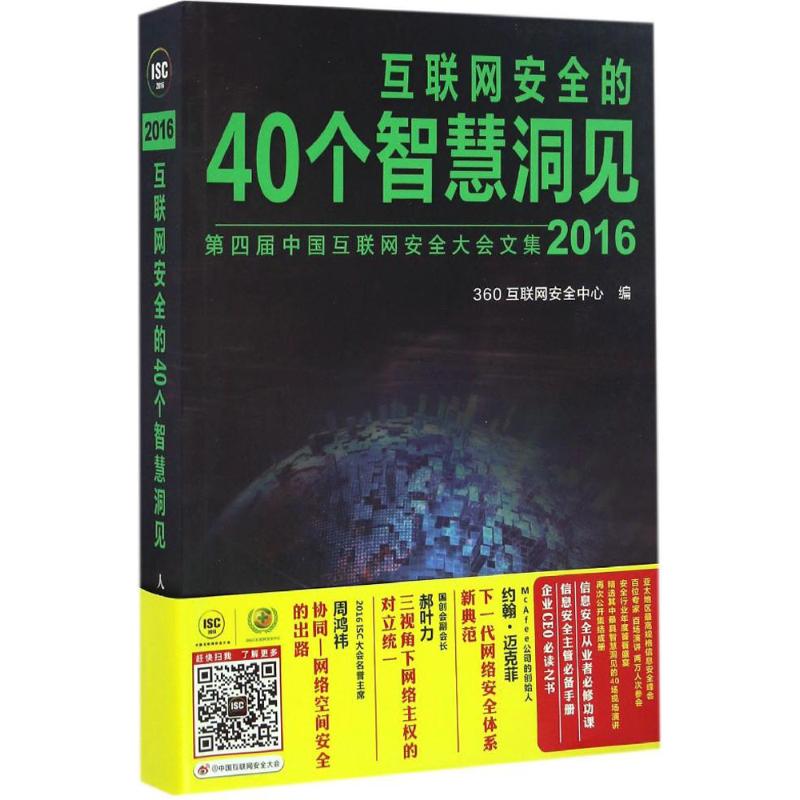 正版二手 互联网安全的40个智慧洞见.2016 360互联网安全中心 人民邮电出版社