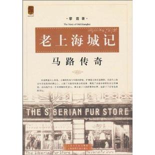 上海锦绣文章出版 正版 黎霞 马路传奇 社 新书