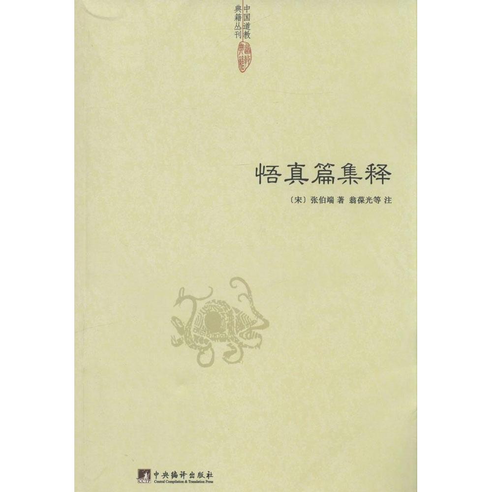 正版新书 悟真篇集释 张伯端 中央编译出版社