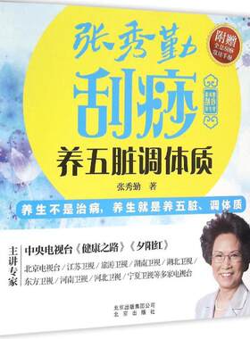 正版新书 张秀勤刮痧养五脏调体质 张秀勤 著 著作 北京出版集团