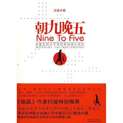 正版新书 朝九晚五 沈鱼 上海文艺出版社
