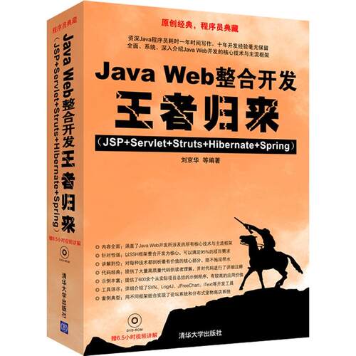 正版新书 JA WEB整合开发归来(JSP+SERVLET+STRUTS+HIBERNATE+SPRING)(配光盘) 京 华大学出版社