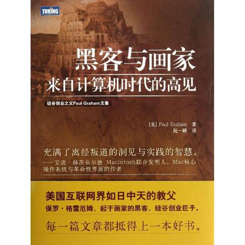 正版新书 黑客与画 (美)Paul Graham ；阮一峰 人民邮电出版社