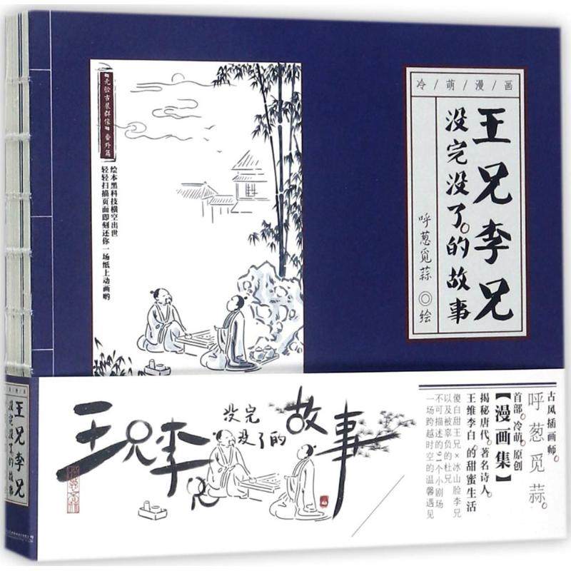 正版新书 王兄李兄没完没了的故事 呼葱觅蒜 人民交通出版社股份有限公司