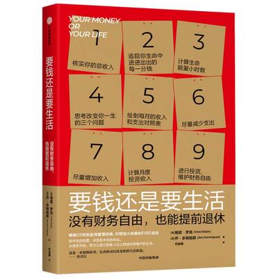 正版新书  要钱还是要生活没有财务自由，也能提前退休  维姬·罗宾著；乔·多明格斯著 中信出版社