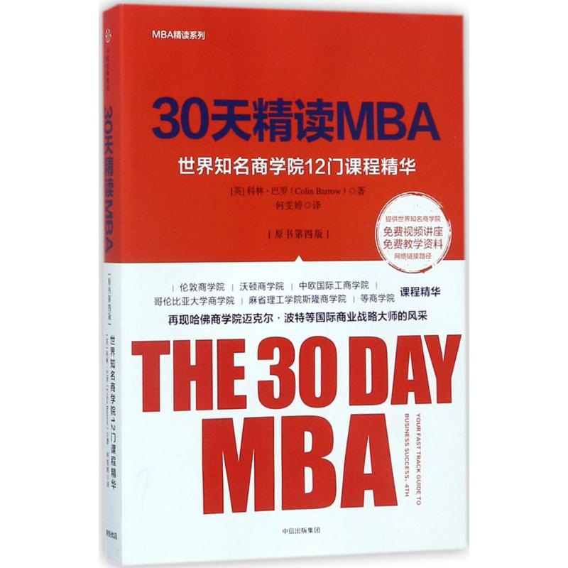 正版新书 30天精读MBA：世界知名商学院12门课程精华（原书第4版） 科林·巴罗 中信出版社