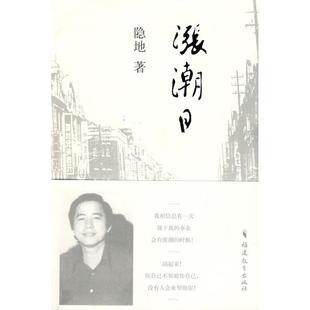 正版新书 涨潮日 隐地 福建教育出版社