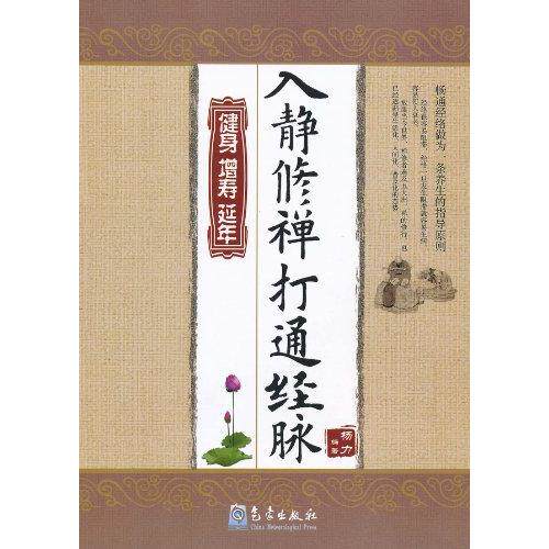 正版新书 入静修禅打通经脉-健身增寿延年 杨力 气象出版社