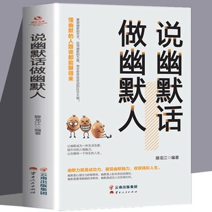 认准正版 说幽默话做幽默人幽默口才高情商聊天术说幽默话做幽默人幽默处世