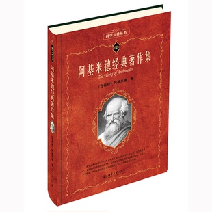 正版新书 阿基米德经典著作集 (古希腊)阿基米德 著 凌复华 译 北京大学出版社