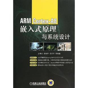 Cortex A8嵌入式 原理与系统设计 正版 机械工业出版 ARM 无 社 新书