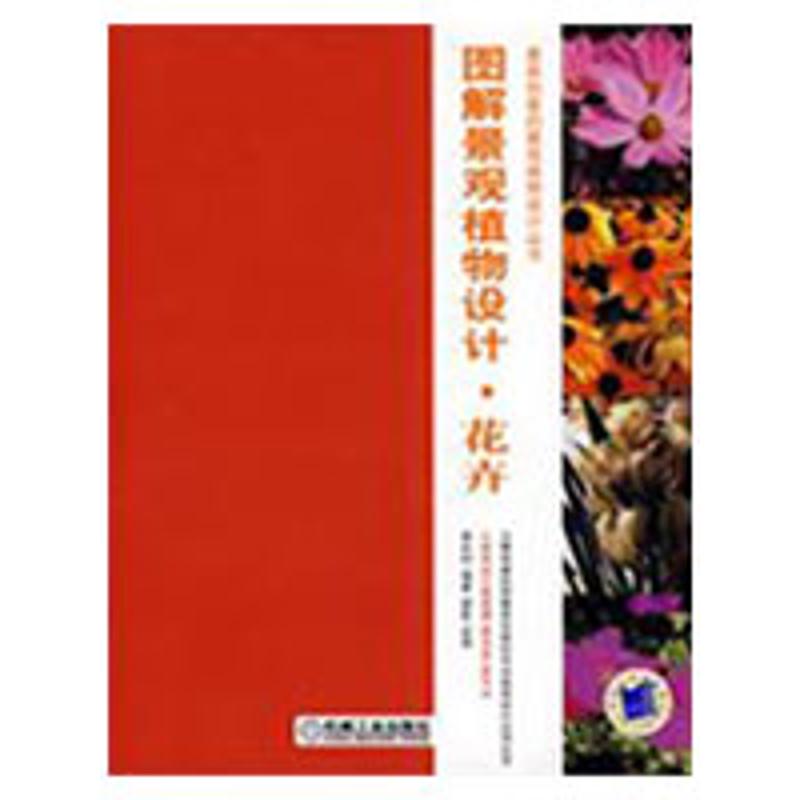 正版二手 图解景观植物设计花卉 盛永利 机械工业出版社
