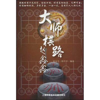 正版新书 大师棋路:赵鑫鑫 童本平 等 上海科学技术文献出版社