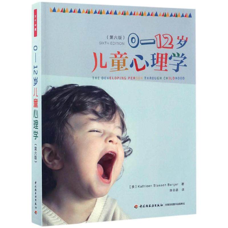 正版新书 0-12岁儿童心理学（第6版） 凯瑟琳·史塔生·伯格尔 中国轻工业出版社,书籍/杂志/报纸,心理健康,淘宝优惠券,粉丝福利购,淘宝优惠卷
