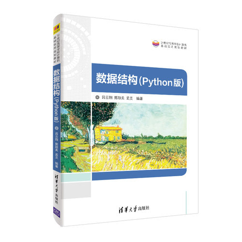 正版新书 数据结构(PYTHON版)/吕云翔 吕云翔、郭颖美、孟爻 著 清华大学出版社