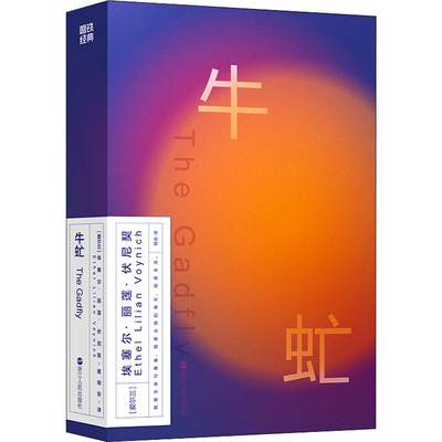 正版新书 牛虻 (爱尔兰)艾捷尔·丽莲·伏尼契 浙江人民出版社