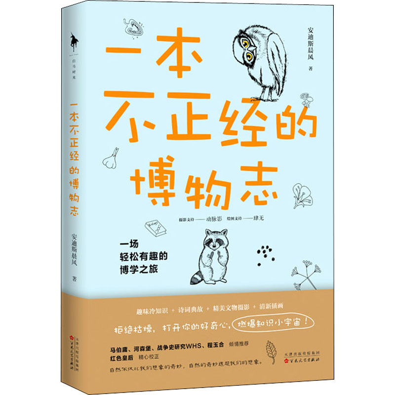 正版二手 一本不正经的博物志 安迪斯晨风 著 百花文艺出版社