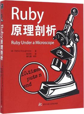 正版新书 Ruby原理剖析 (美)帕特里克·肖内西(Patrick Shaughnessy) 著；张汉东 译；秦凡鹏 审校 华中科技大学出版社