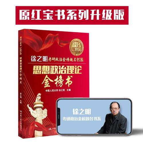 正版图书 徐之明考研政治金榜题名书系 思想政治理论金榜书 8版 升级版 2020 徐之明 编 中国人民大学出版社