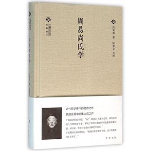 正版新书 周易尚氏学(精)/中国文化丛书 尚秉和|校注:张善文 中华书局