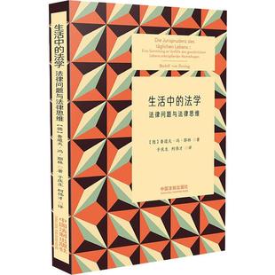 法律問(wèn)題與法律思維 法學(xué) 新書 中國(guó)法制出版 Rudolf 魯?shù)婪颉ゑT·耶林 Von 正版 Jhering 社 生活中 德