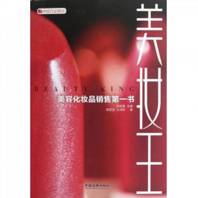 正版图书 美妆王(美容化妆品销售书) 龚震波//王颂舒|主编:肖晓春 中国经济出版社