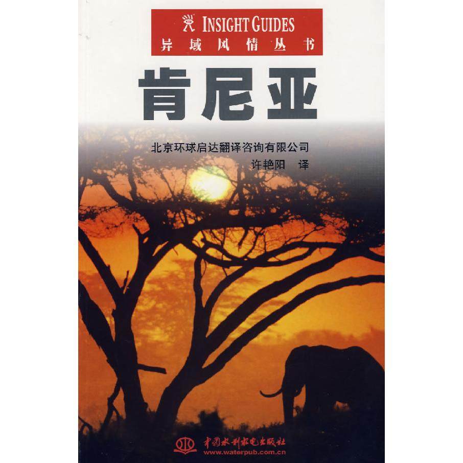 正版新书 肯尼亚 新加坡APA出版有限公司 许艳阳 中国水利水电出版社