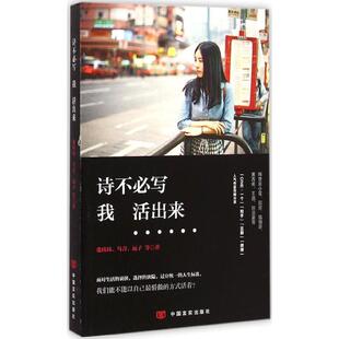 正版新书 诗不必写我活出来 张玮玮 中国言实出版社