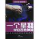 正版 太平洋影音公司 叶伟炎 新书 一个星期学会吉他弹唱