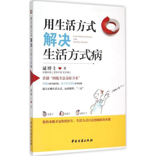 正版图书 用生活方式解决生活方式病 逯博士 著 著作 中医古籍出版社